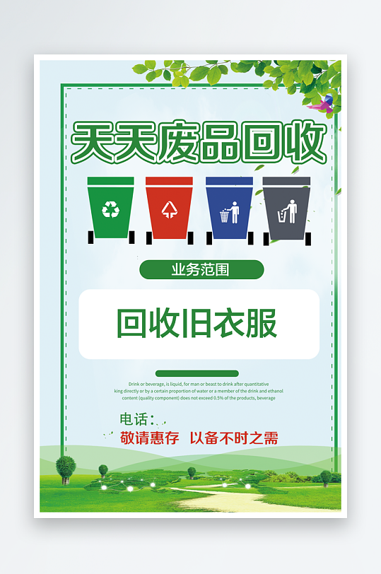 最新原创旧衣回收宣传海报-众图网