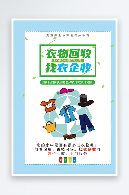 最新原创旧衣回收宣传海报-众图网