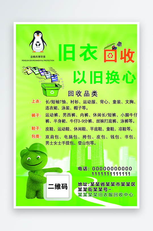 最新原创旧衣回收宣传海报-众图网