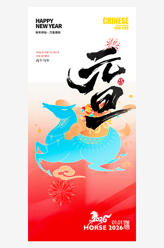 2026元旦海报模板-众图网