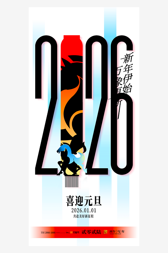2026元旦海报模板-众图网