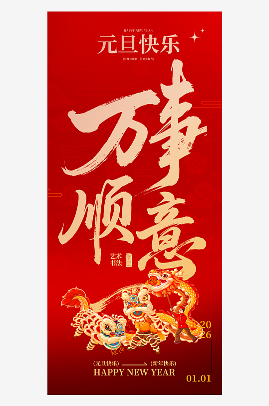 2026元旦海报模板-众图网