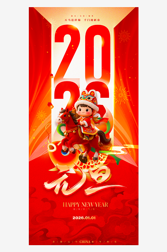 2026元旦海报模板-众图网
