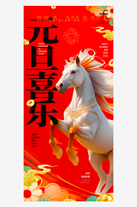 2026元旦海报模板-众图网