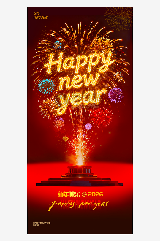 2026元旦海报模板-众图网