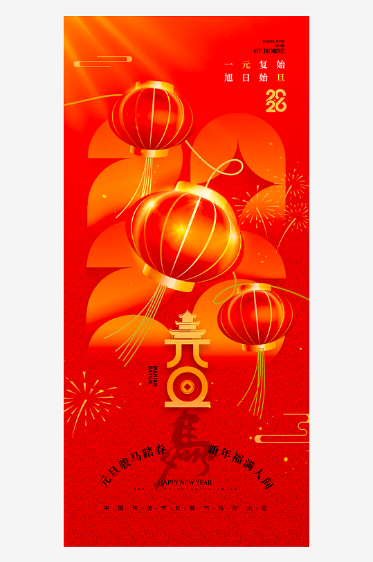 2026元旦海报模板-众图网