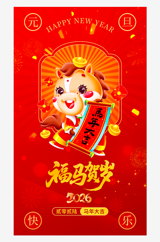 2026元旦海报设计模板-众图网