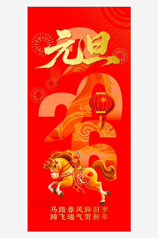 2026元旦海报设计模板-众图网
