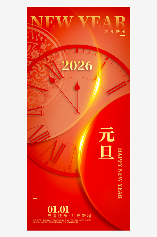 2026元旦海报设计模板-众图网