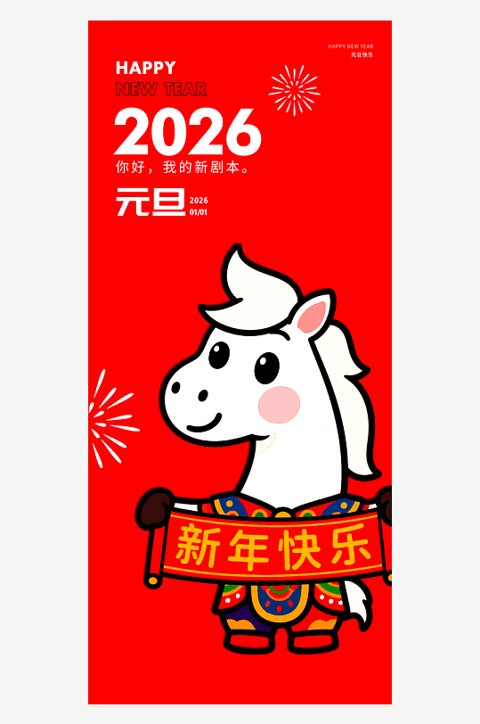 2026元旦海报设计模板-众图网