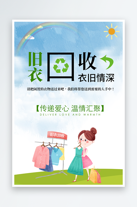 最新原创旧衣回收宣传海报-众图网