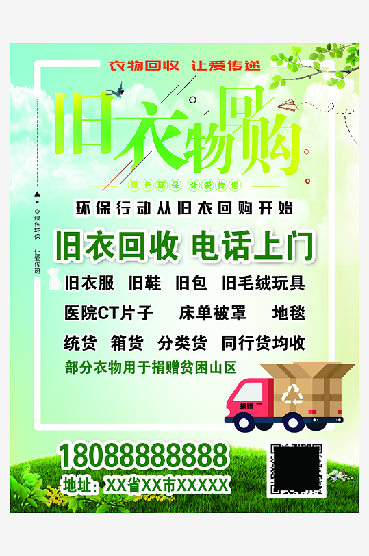 最新原创旧衣回收宣传海报-众图网