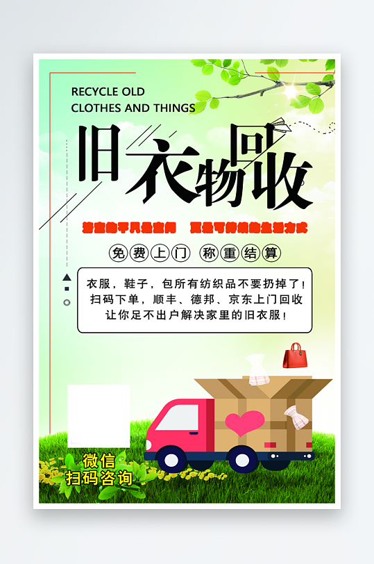 最新原创旧衣回收宣传海报-众图网
