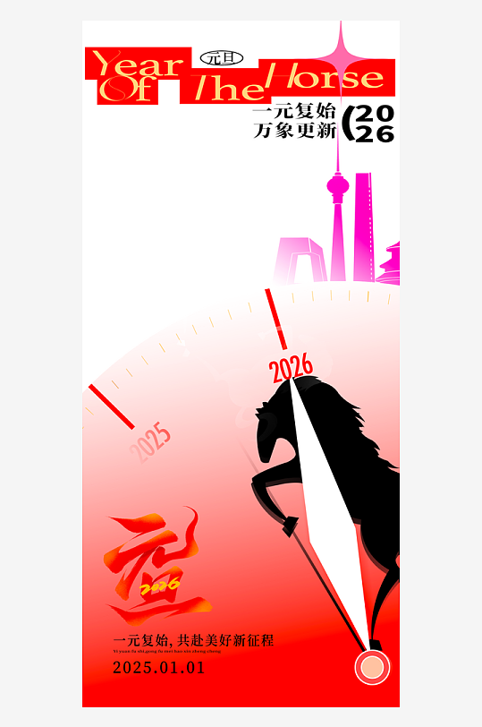 2026元旦海报设计模板-众图网