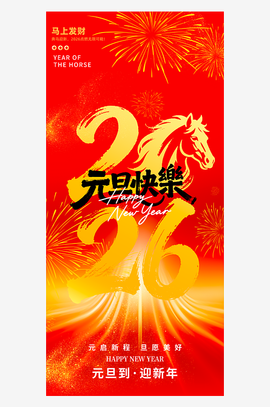 2026元旦海报设计模板-众图网