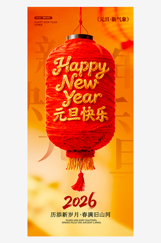 2026元旦海报模板素材-众图网