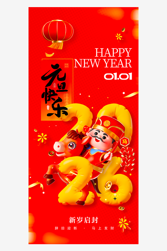 2026元旦海报模板素材-众图网
