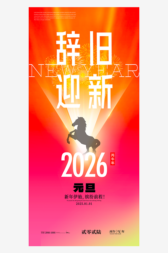 2026元旦海报模板素材-众图网