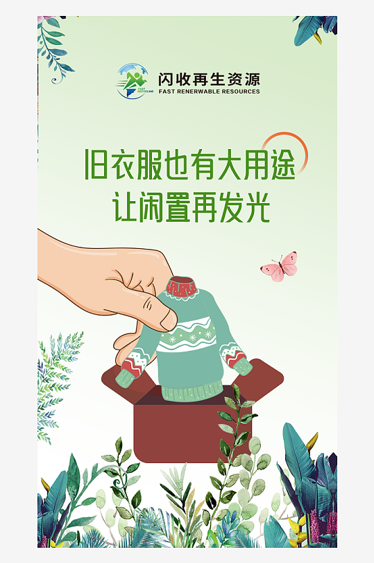 最新原创旧衣回收宣传海报-众图网