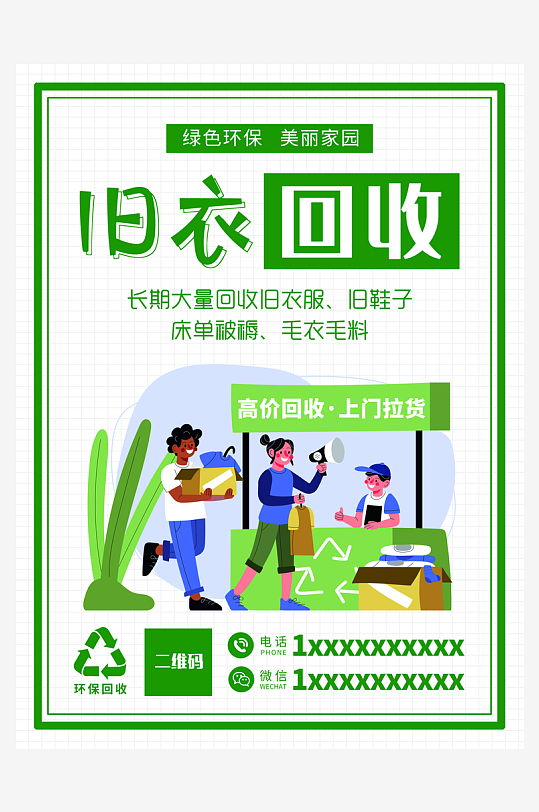 最新原创旧衣回收宣传海报-众图网