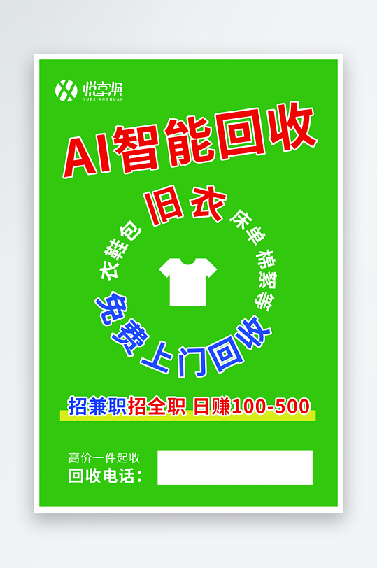 最新原创旧衣回收宣传海报-众图网