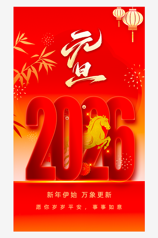 2026元旦海报模板素材-众图网