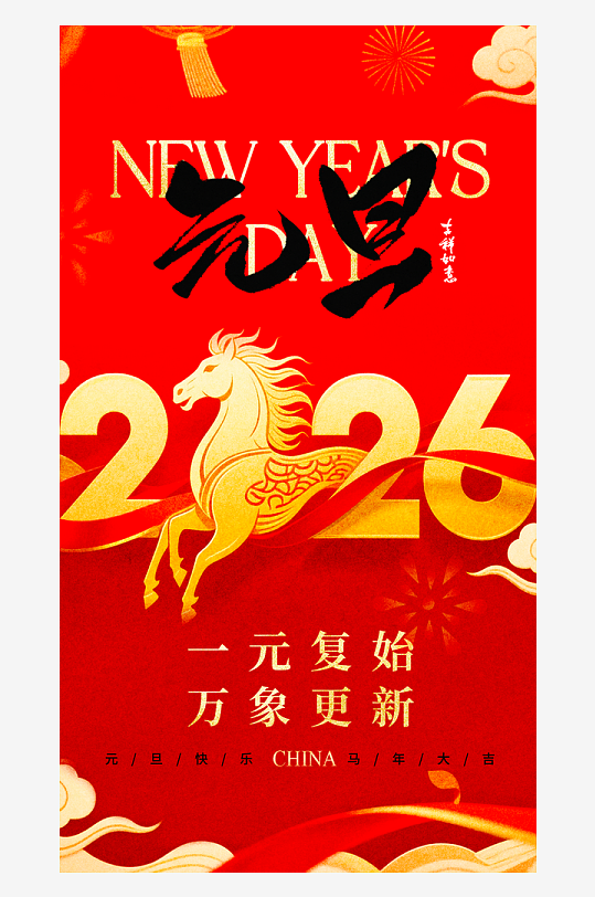 2026元旦海报模板素材-众图网