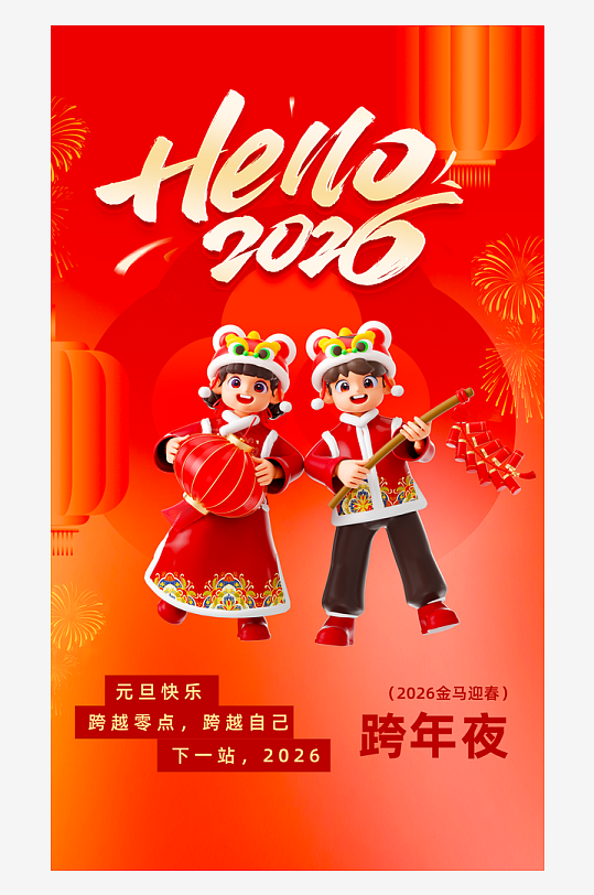 2026元旦海报模板素材-众图网