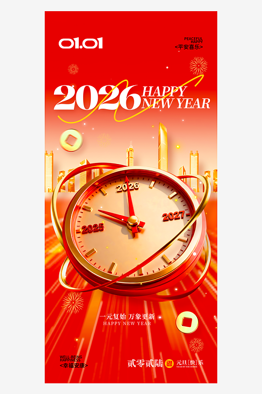 2026元旦海报模板素材-众图网