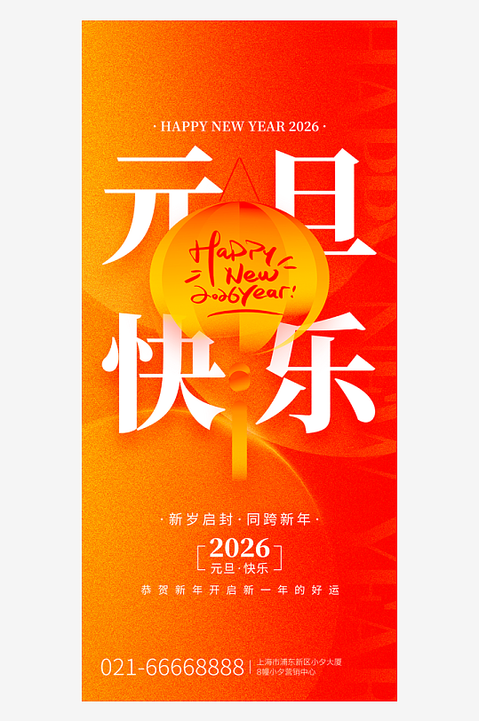 2026元旦海报模板素材-众图网