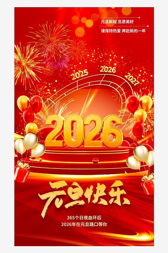 2026元旦海报素材-众图网