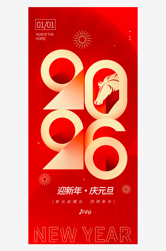 2026元旦海报素材-众图网