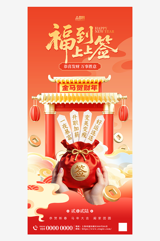 抽签上上签新年好运海报-众图网