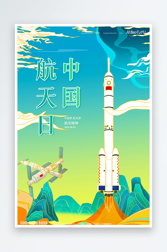 航天日海报设计模板素材-众图网