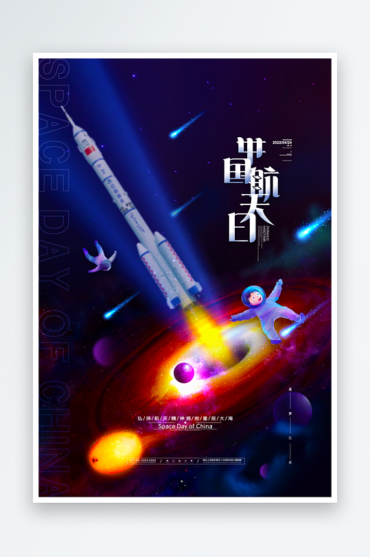 航天日海报模板素材-众图网
