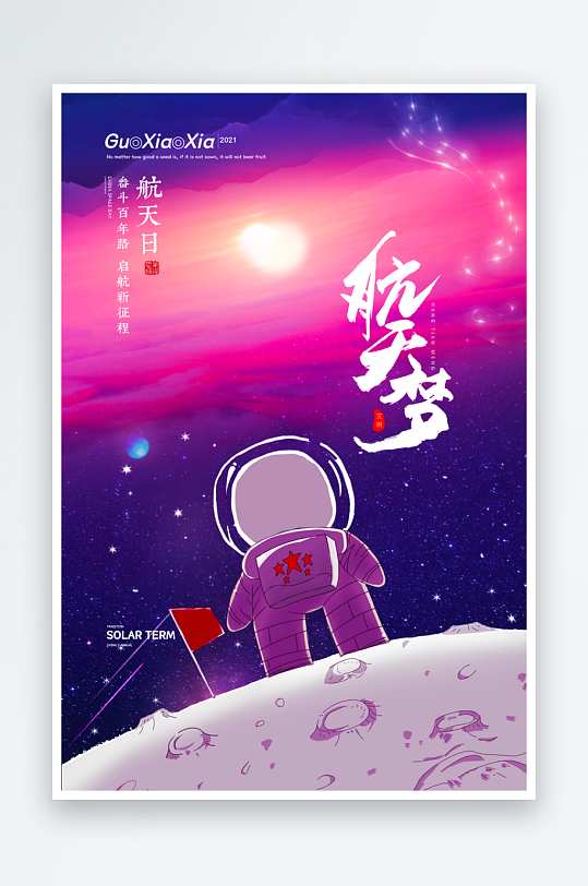 航天日海报模板素材-众图网