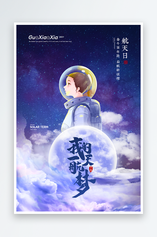 航天日海报模板素材-众图网
