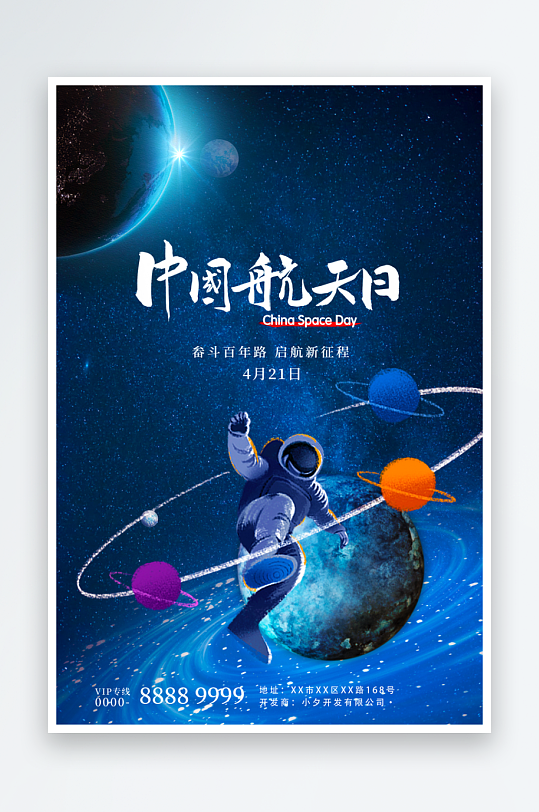 航天日海报模板素材-众图网