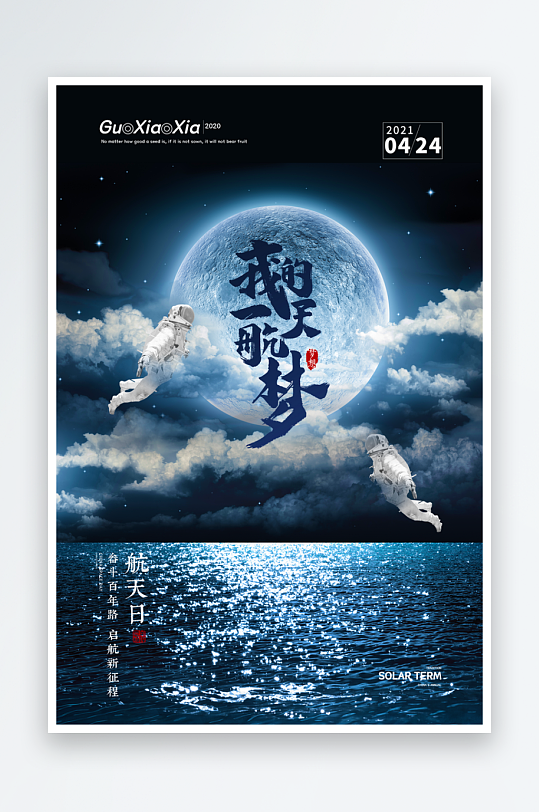 航天日海报模板素材-众图网