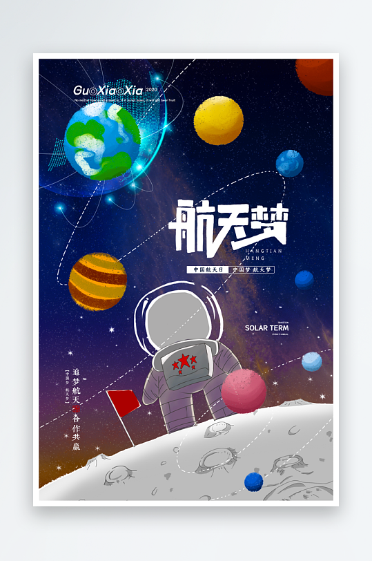 航天日海报模板素材-众图网