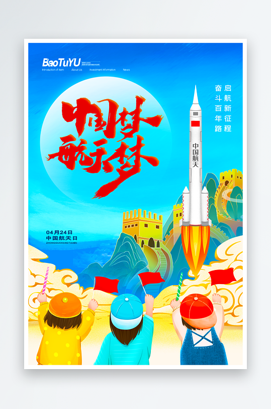 航天日海报模板素材-众图网