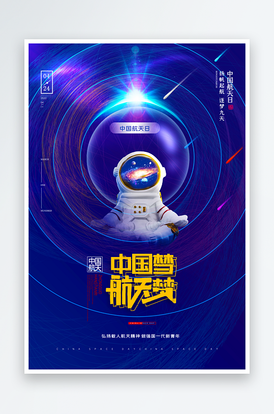 航天日海报设计模板素材-众图网