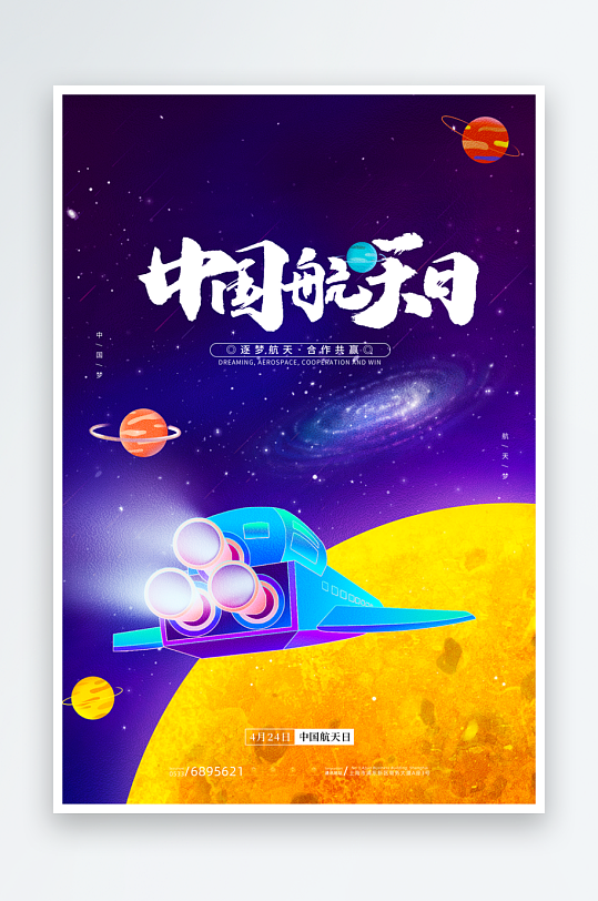 航天日海报设计模板素材-众图网