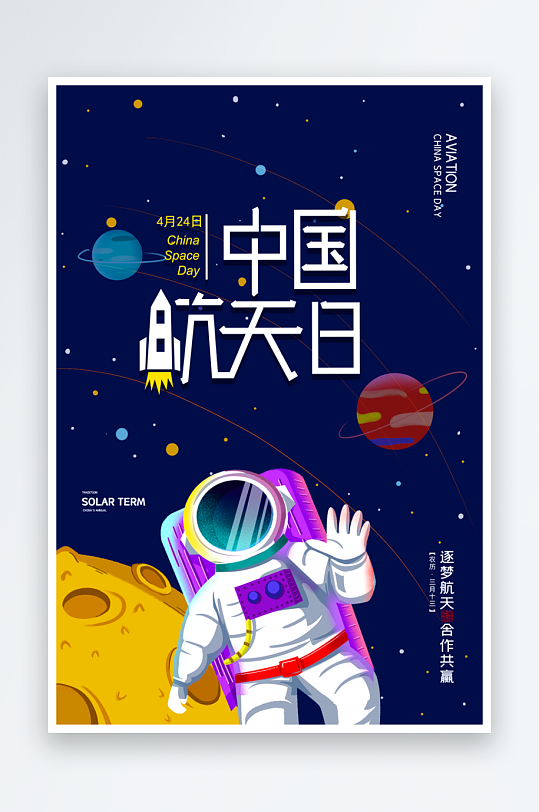 航天日海报设计模板素材-众图网