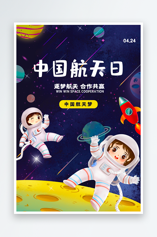 航天日海报设计模板素材-众图网