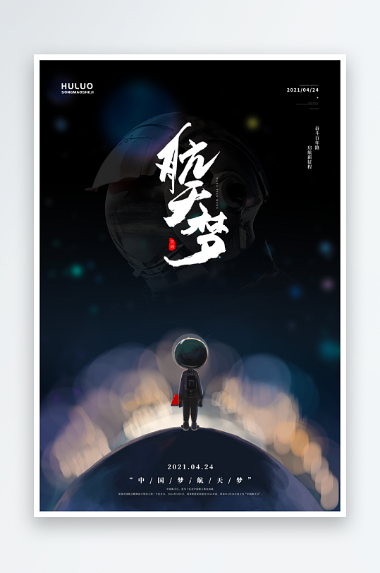 航天日海报设计模板素材-众图网
