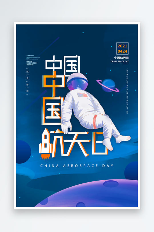 航天日海报设计模板素材-众图网