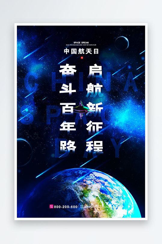 航天日海报设计模板素材-众图网