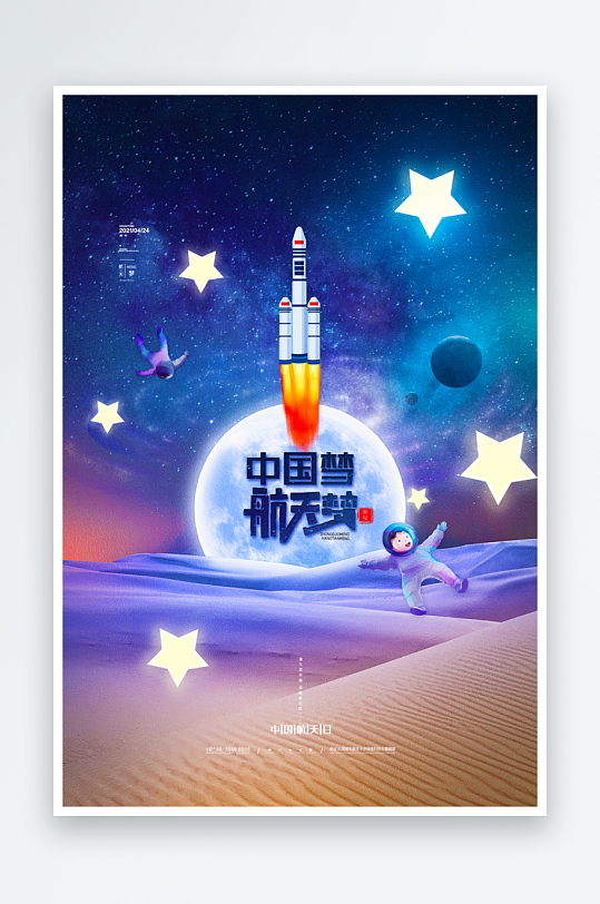 航天日海报设计模板素材-众图网
