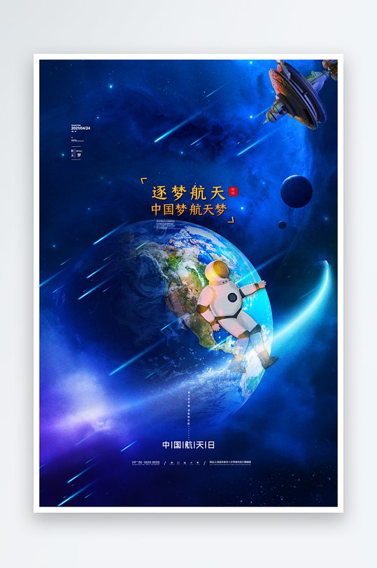 航天日创意海报模板素材-众图网